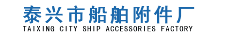 钢质小型风雨密舱口盖,鹅颈式通风筒系列,菌形通风筒,泰兴市船舶附件厂